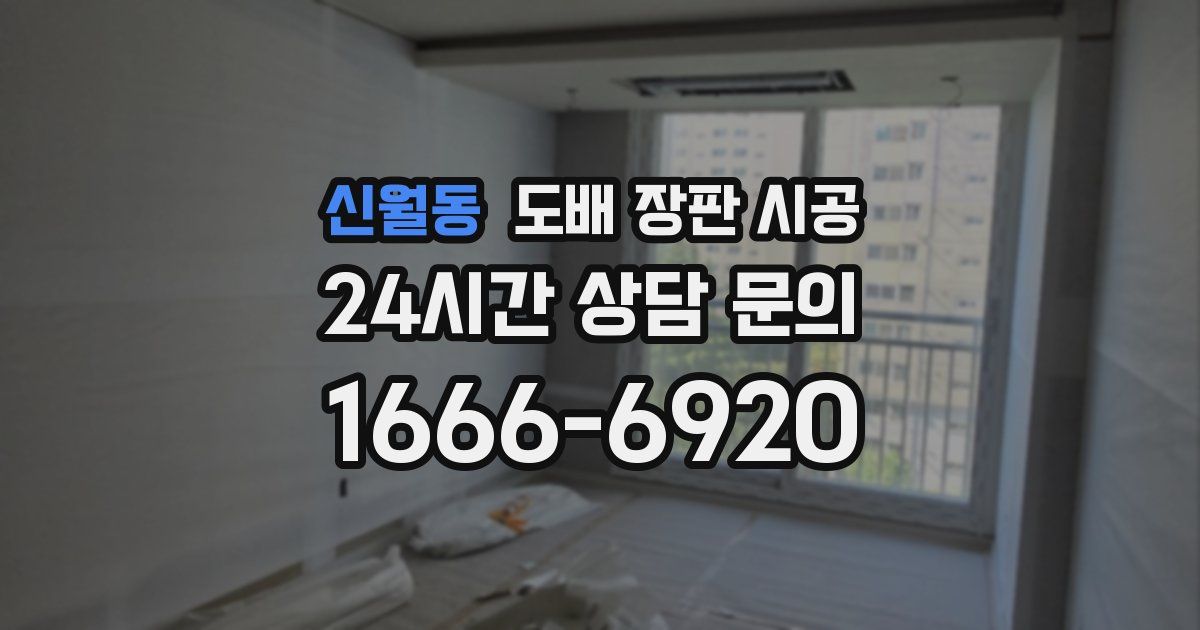 신월동 도배 장판 시공