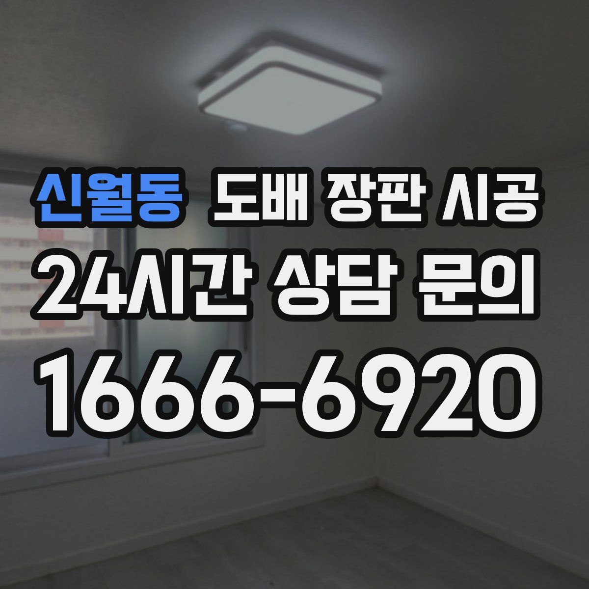 신월동 도배 장판 시공