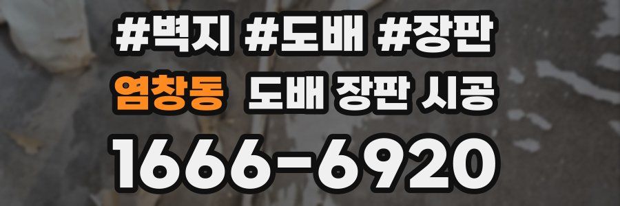 염창동 도배 장판 시공