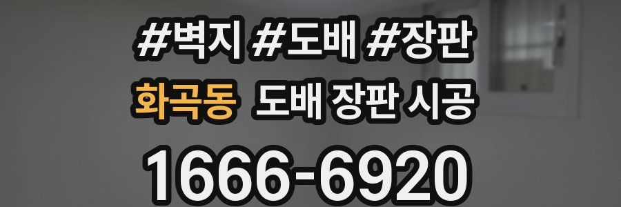 화곡동 도배 장판 시공