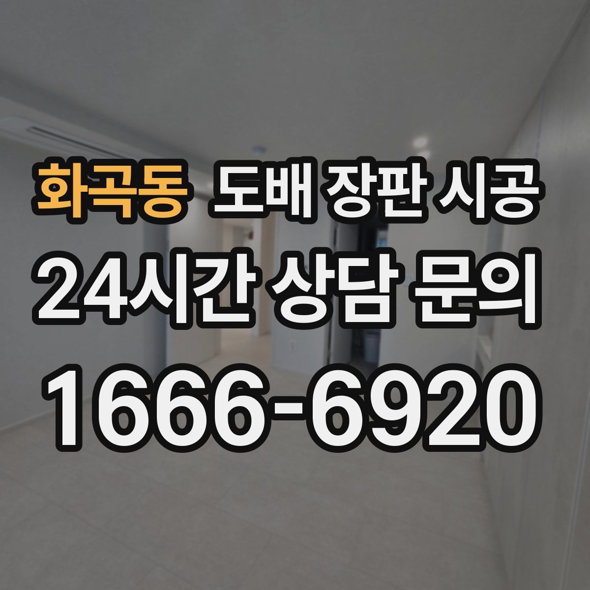 화곡동 도배 장판 시공
