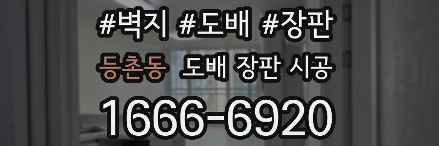 등촌동 도배 장판 시공