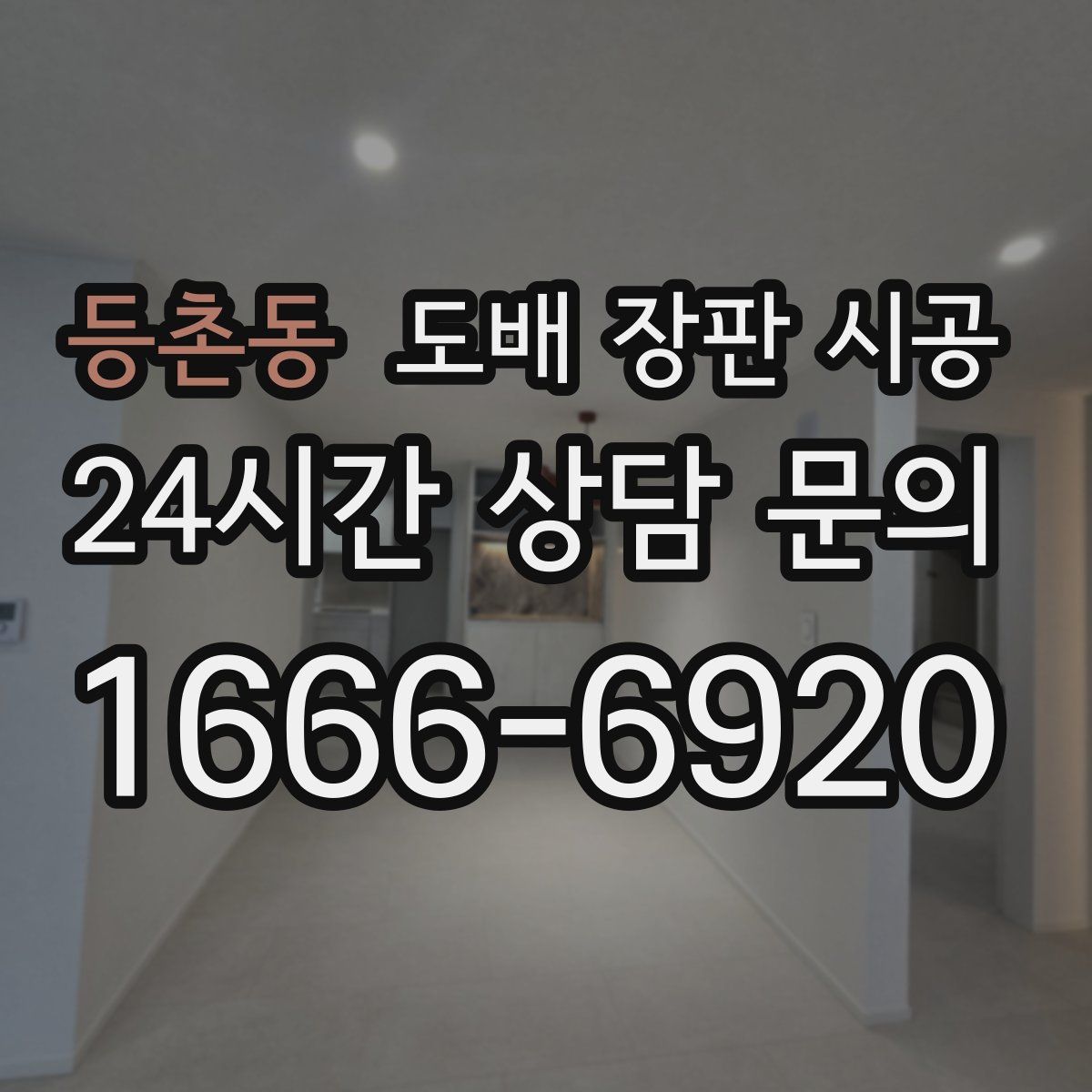 등촌동 도배 장판 시공