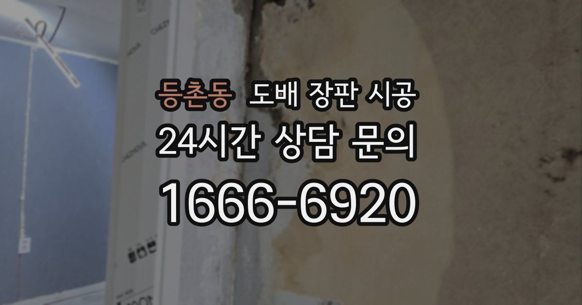 등촌동 도배 장판 시공