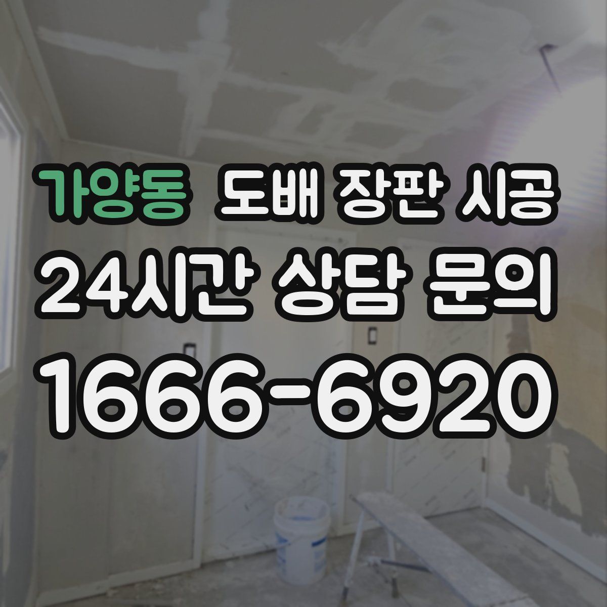 가양동 도배 장판 시공