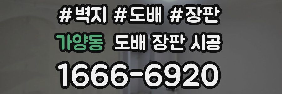 가양동 도배 장판 시공