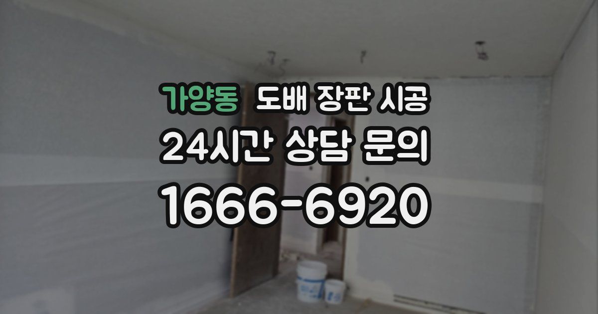 가양동 도배 장판 시공