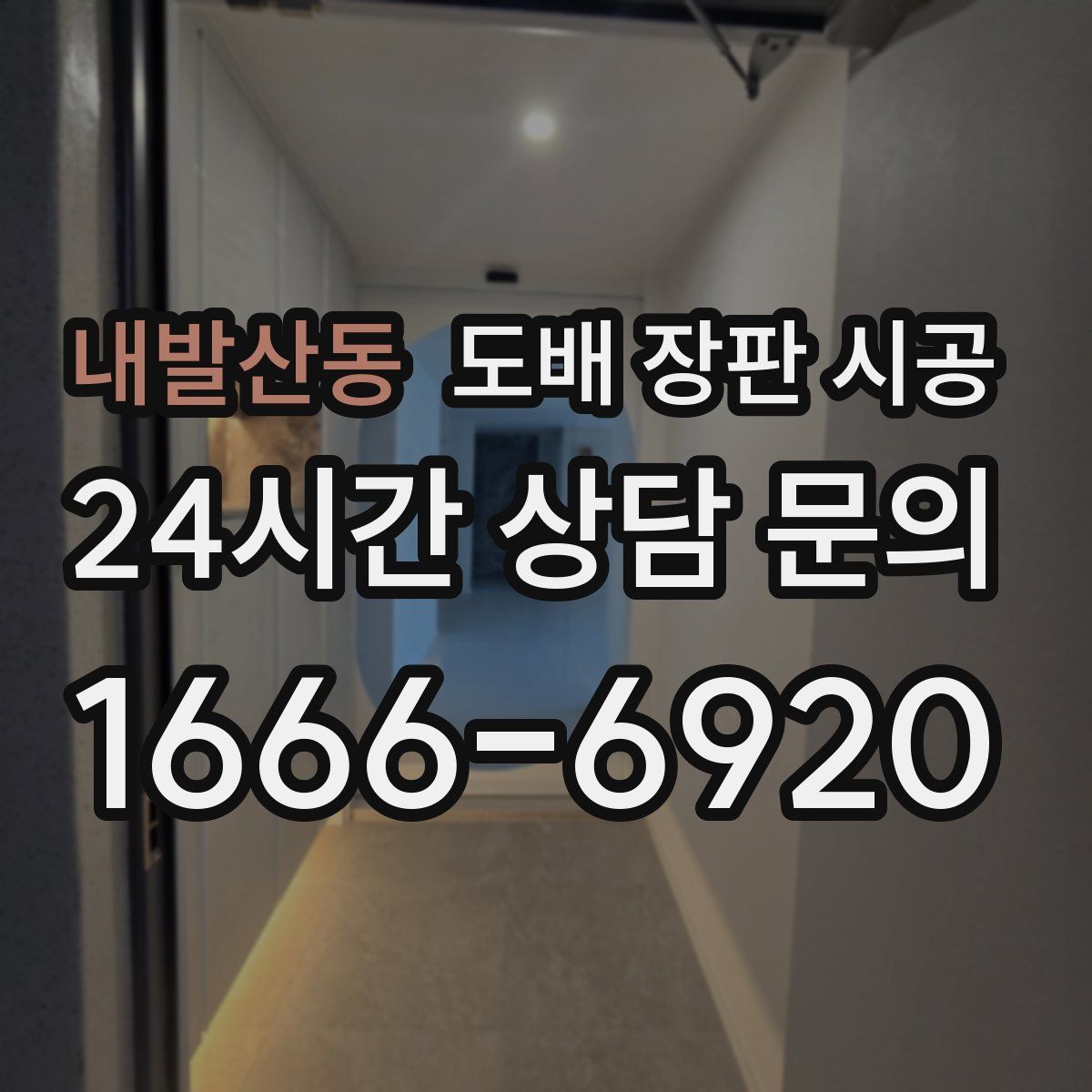 내발산동 도배 장판 시공