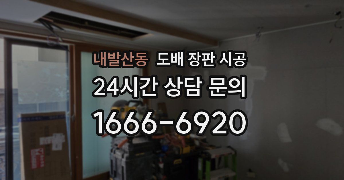 내발산동 도배 장판 시공