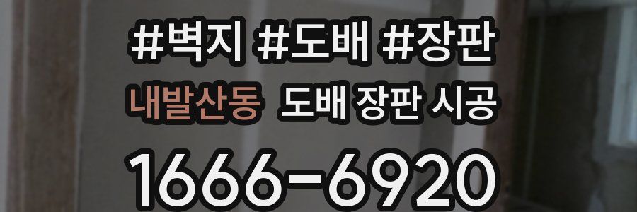 내발산동 도배 장판 시공
