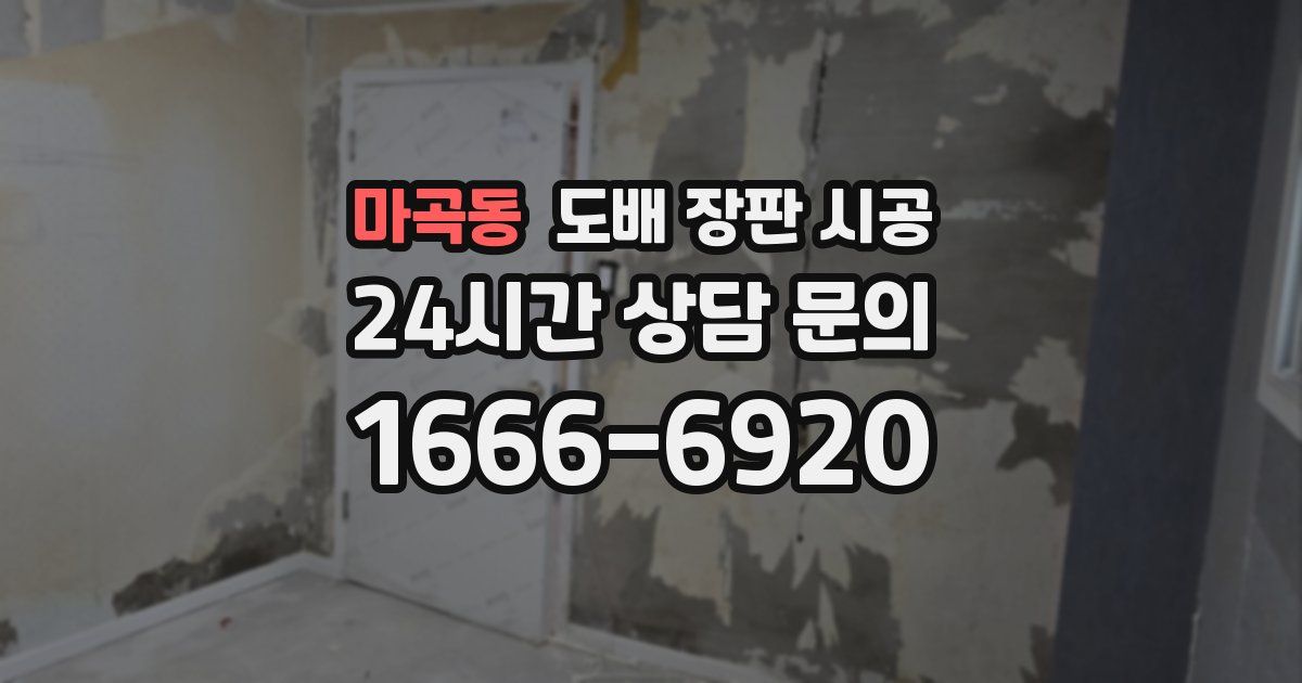 마곡동 도배 장판 시공