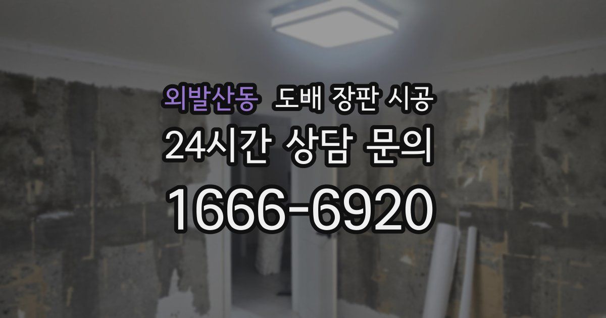 외발산동 도배 장판 시공
