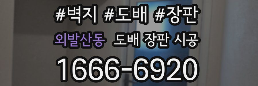 외발산동 도배 장판 시공