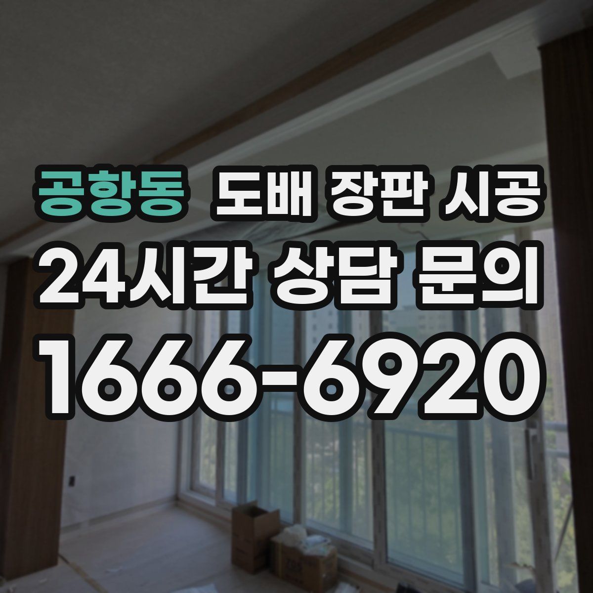 공항동 도배 장판 시공