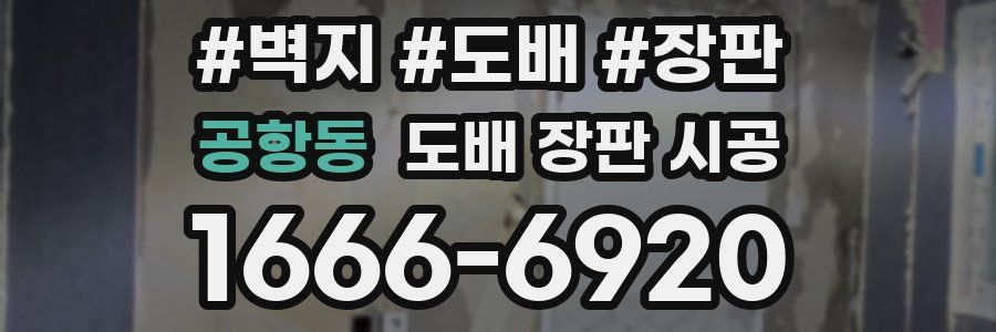 공항동 도배 장판 시공
