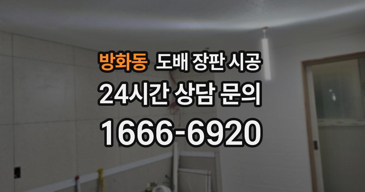 방화동 도배 장판 시공