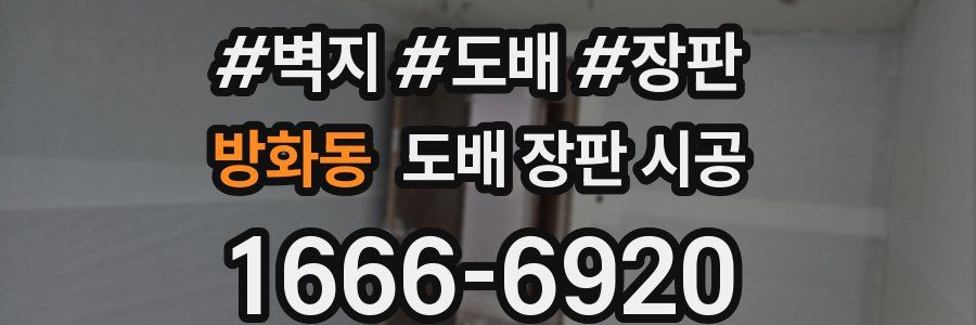 방화동 도배 장판 시공