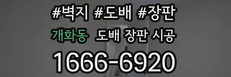 개화동 도배 장판 시공