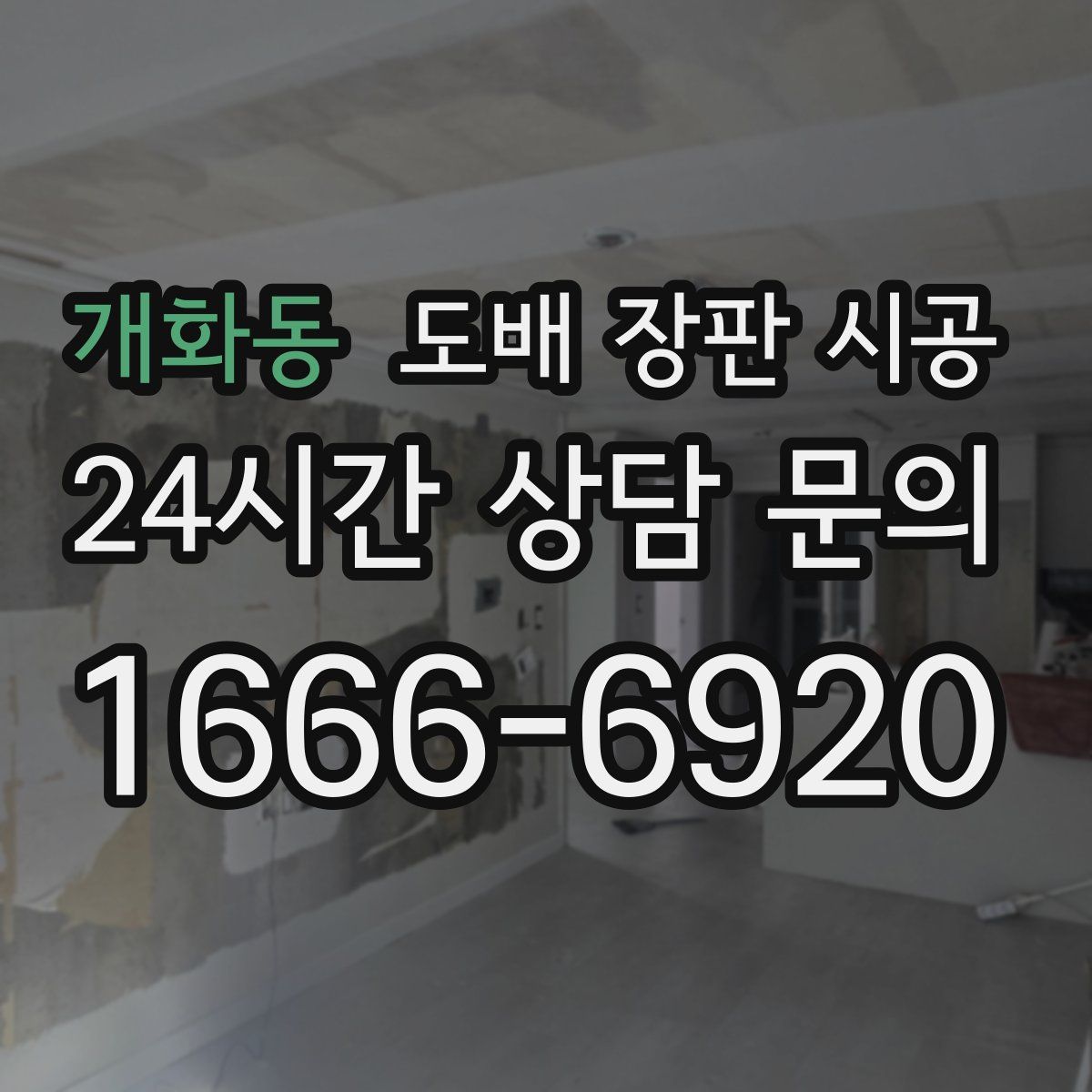 개화동 도배 장판 시공