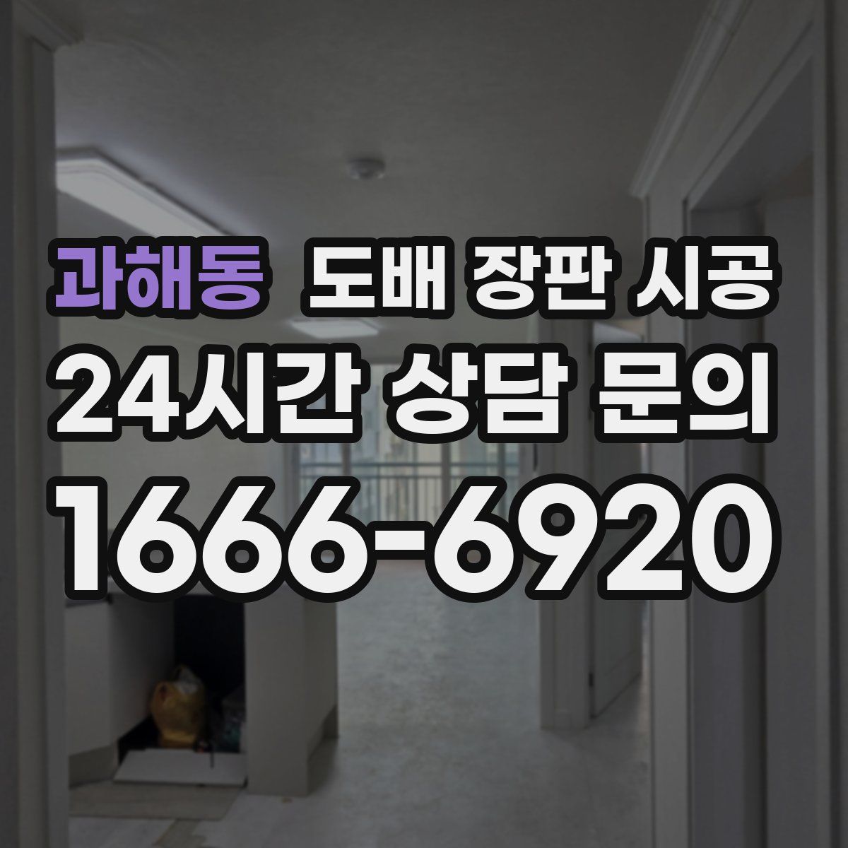 과해동 도배 장판 시공