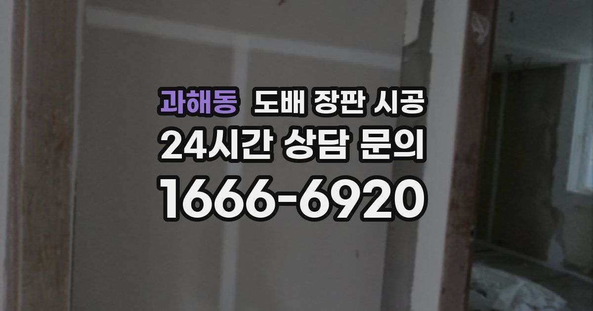 과해동 도배 장판 시공