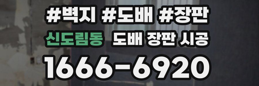 신도림동 도배 장판 시공