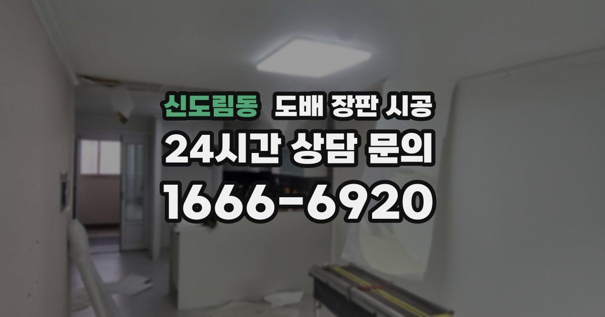신도림동 도배 장판 시공