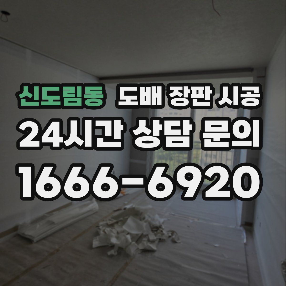 신도림동 도배 장판 시공
