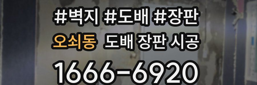 오쇠동 도배 장판 시공