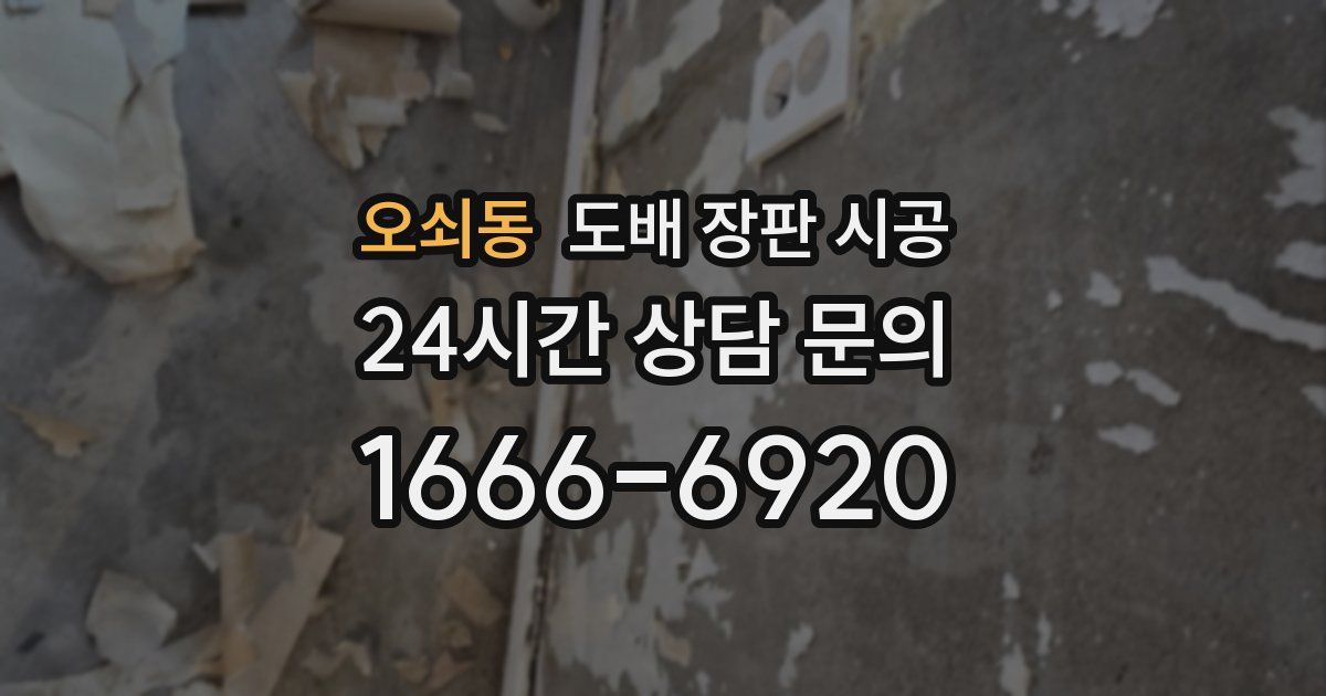오쇠동 도배 장판 시공