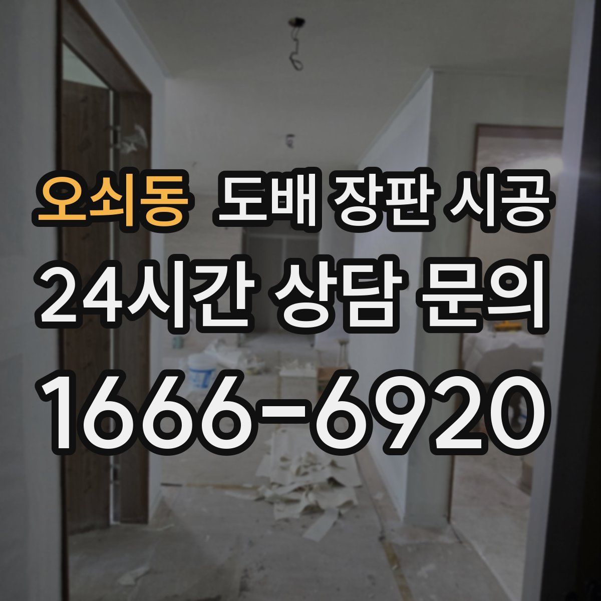 오쇠동 도배 장판 시공