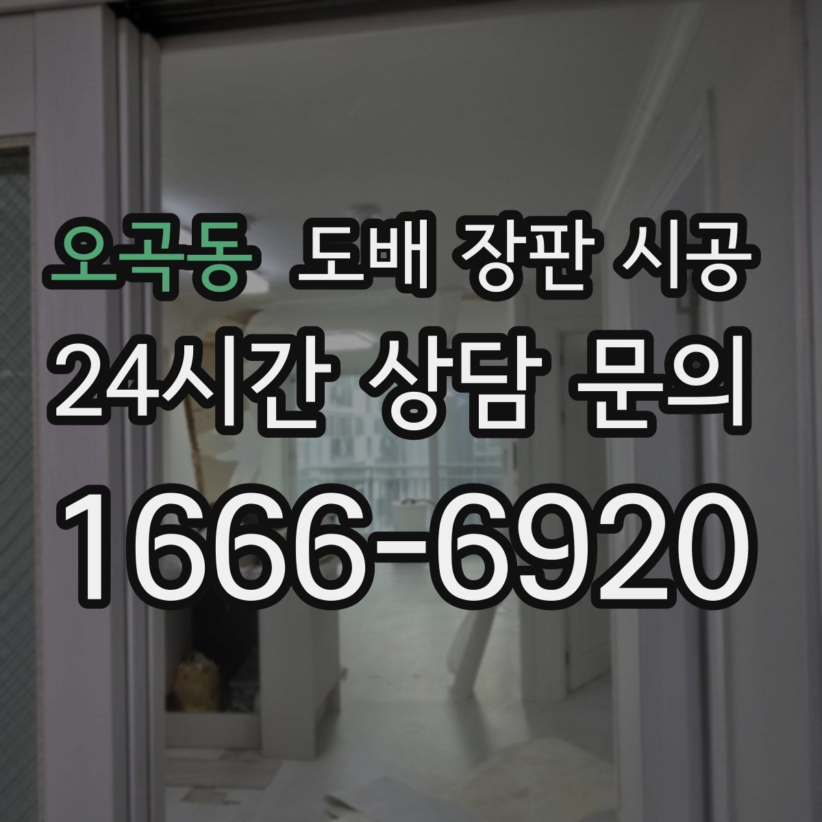 오곡동 도배 장판 시공