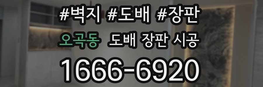 오곡동 도배 장판 시공