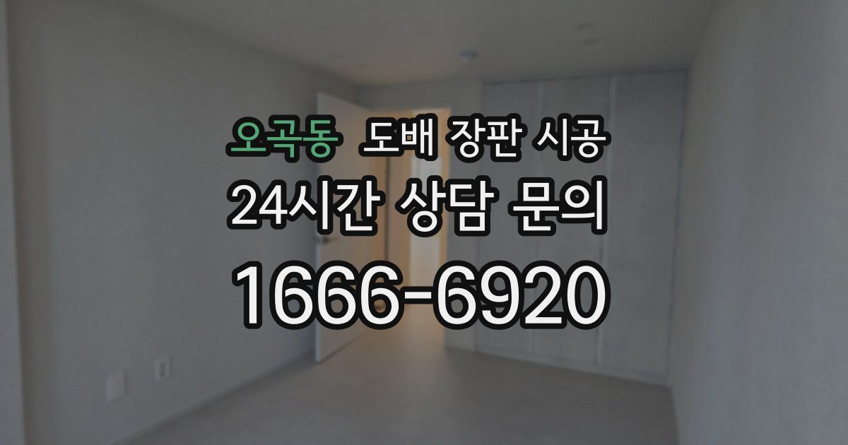 오곡동 도배 장판 시공