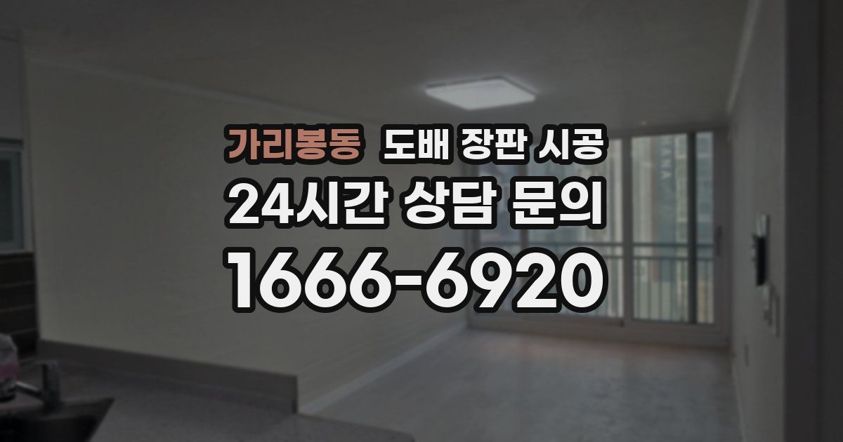 가리봉동 도배 장판 시공