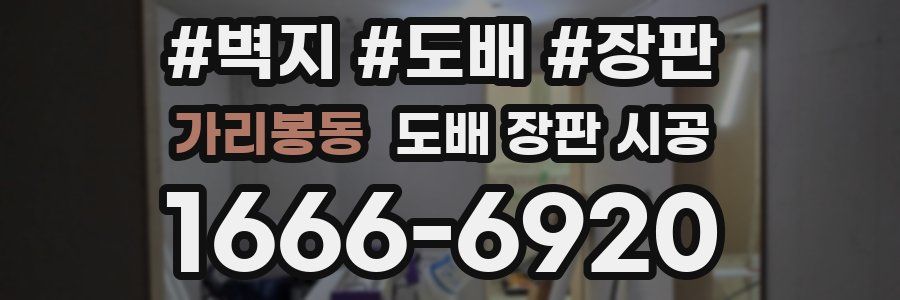 가리봉동 도배 장판 시공