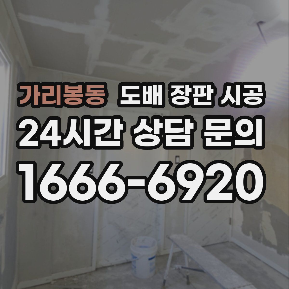 가리봉동 도배 장판 시공