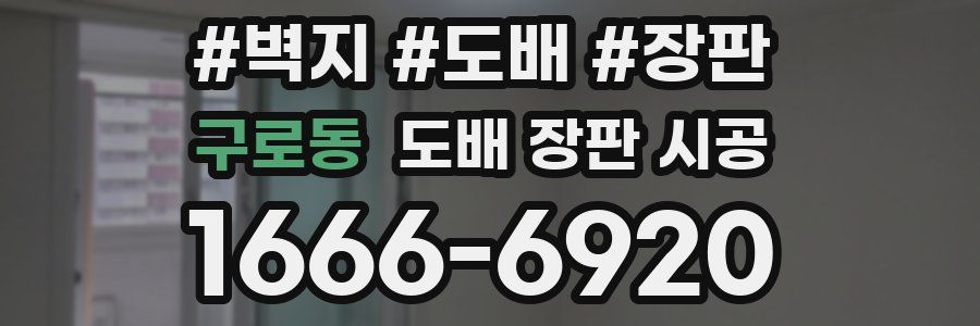 구로동 도배 장판 시공