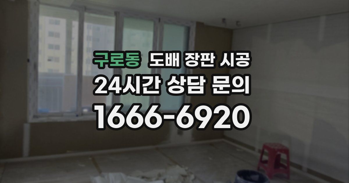 구로동 도배 장판 시공