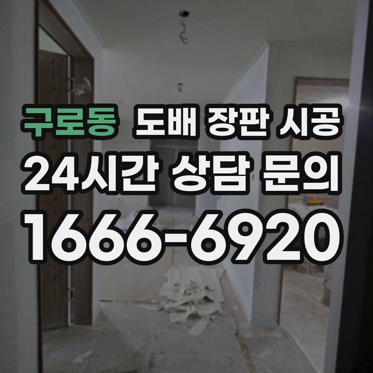 구로동 도배 장판 시공