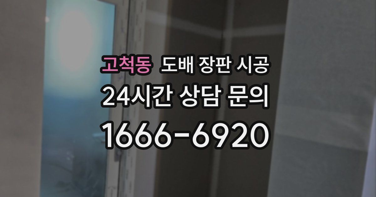 고척동 도배 장판 시공