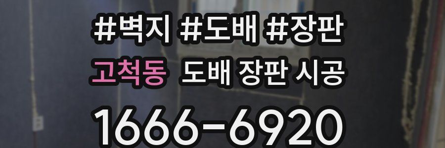 고척동 도배 장판 시공