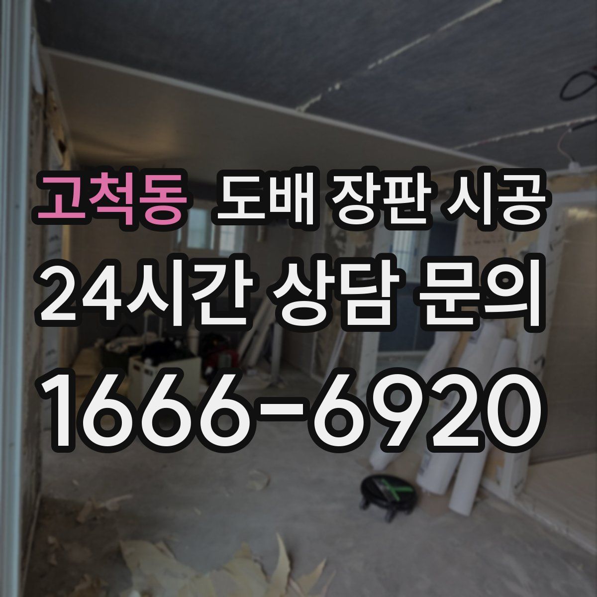 고척동 도배 장판 시공