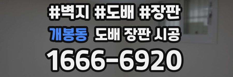 개봉동 도배 장판 시공