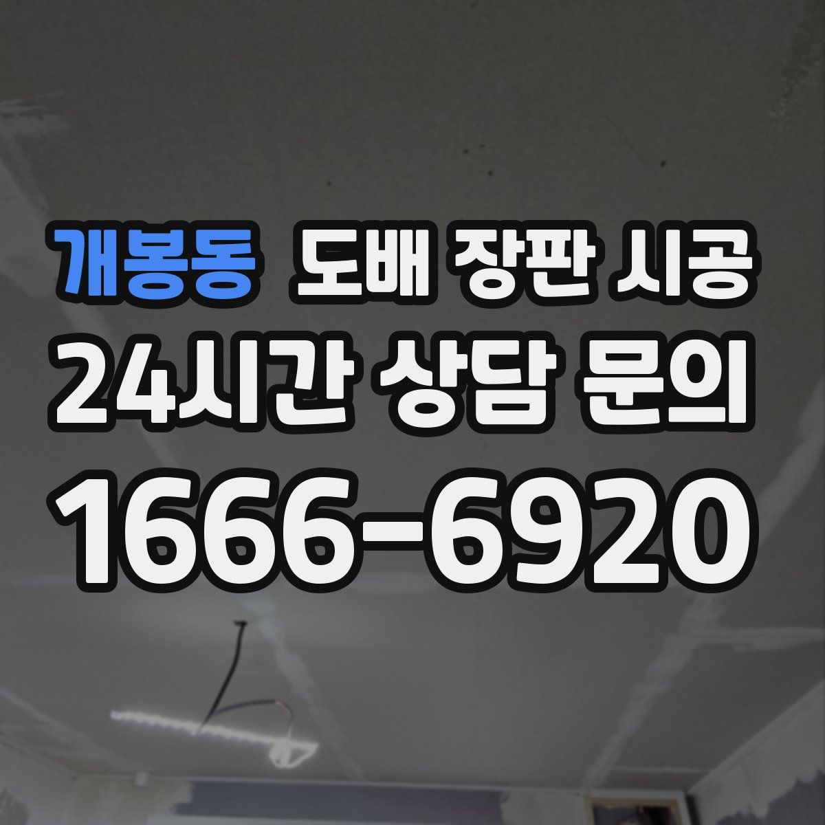 개봉동 도배 장판 시공