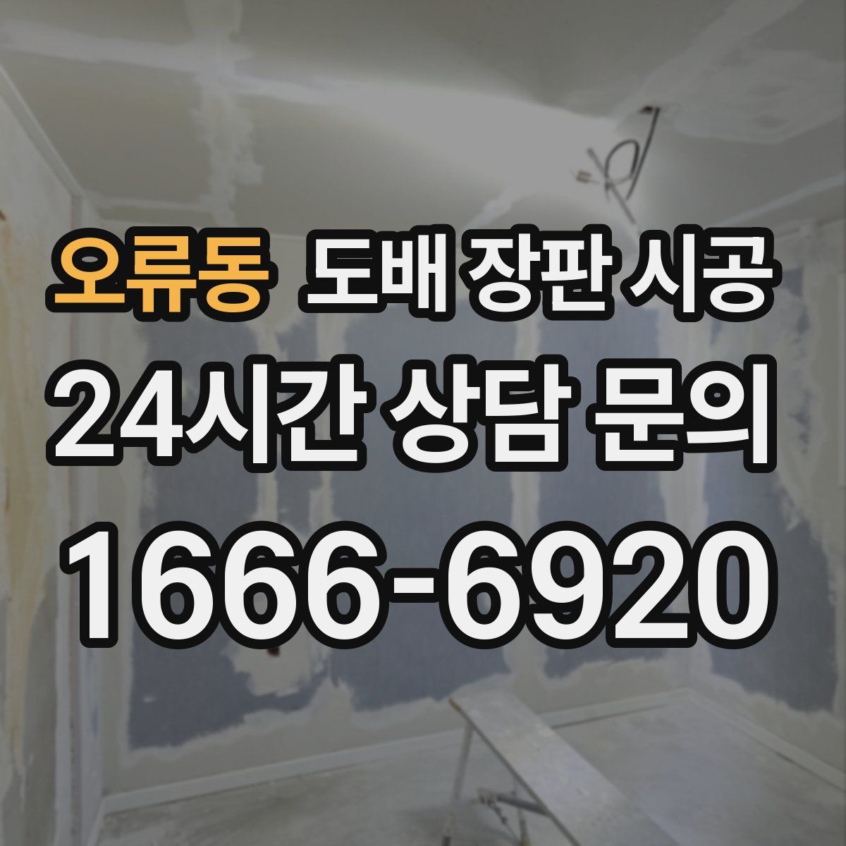 오류동 도배 장판 시공