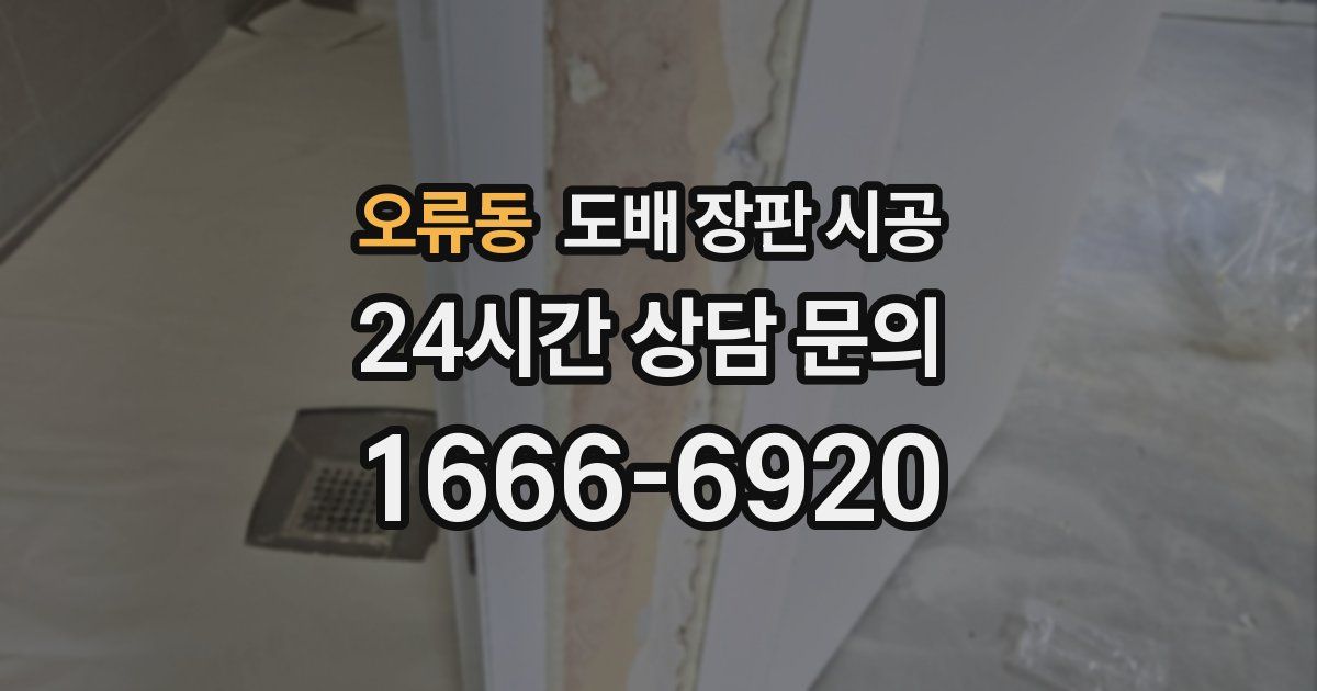 오류동 도배 장판 시공