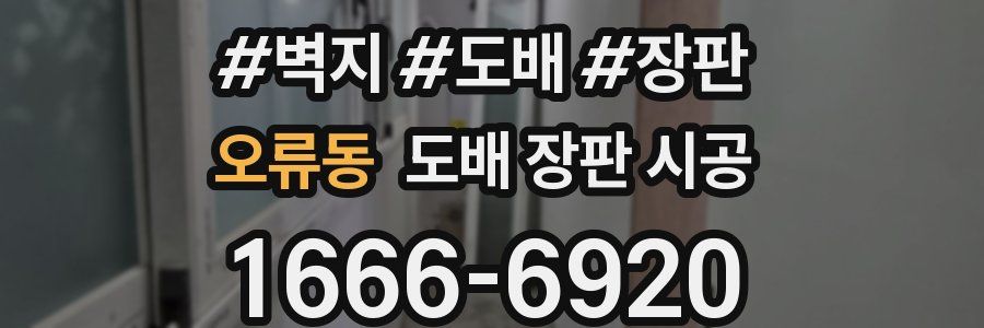 오류동 도배 장판 시공