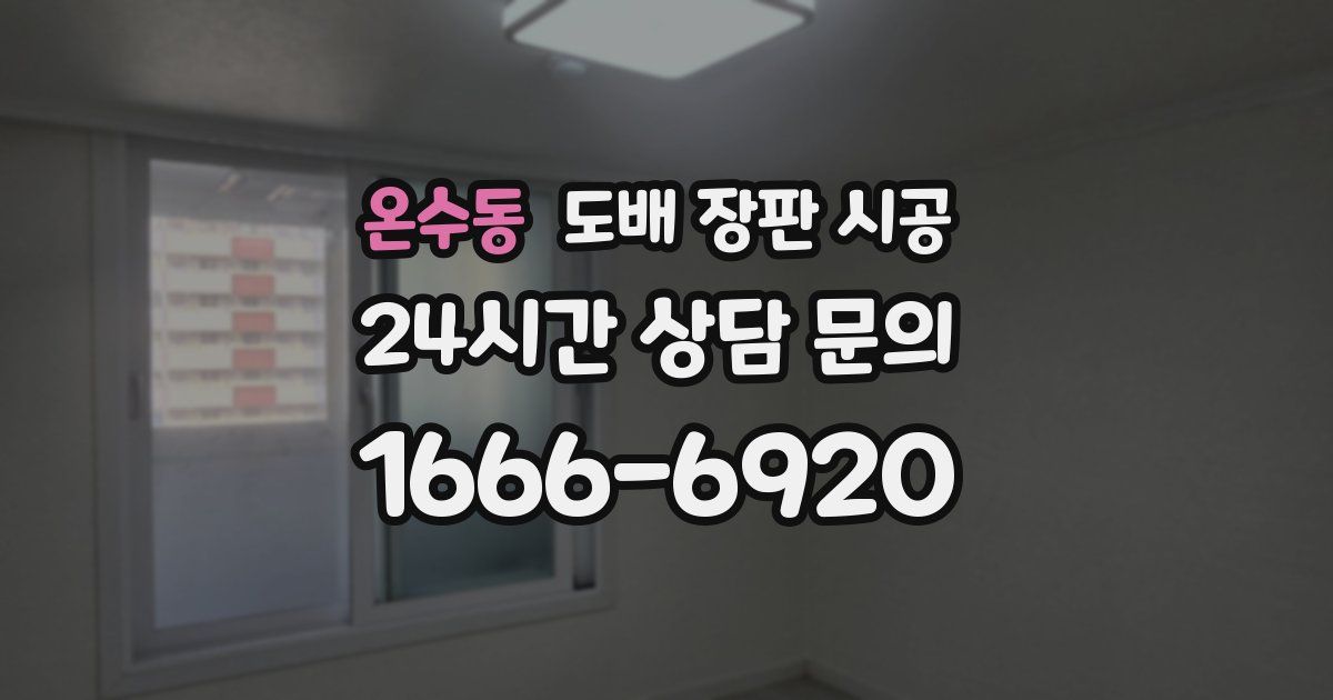 온수동 도배 장판 시공