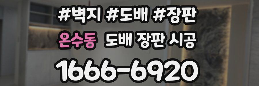 온수동 도배 장판 시공